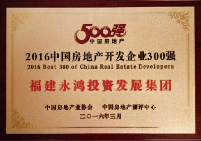 福建永鴻集團(tuán)榮膺中國(guó)房地產(chǎn)300強(qiáng)第221位殊榮 - 家居裝修知識(shí)網(wǎng)